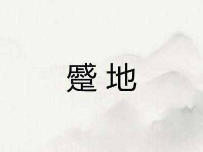 蹙地 蹙地