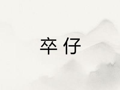 卒仔 卒仔