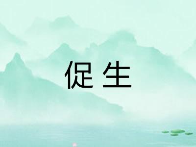 促生 促生