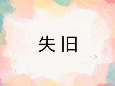 失旧