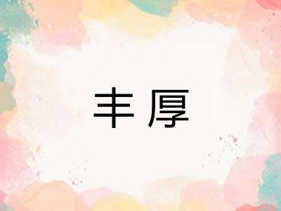 丰厚 丰厚