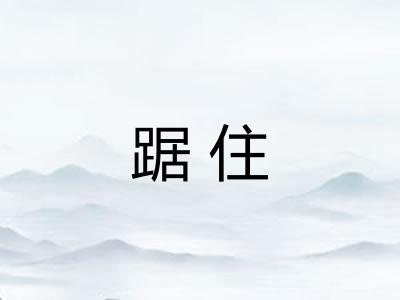踞住 踞住
