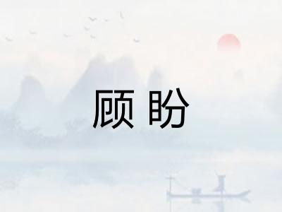 顾盼 顾盼