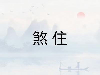 煞住