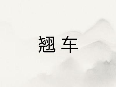 翘车 翘车