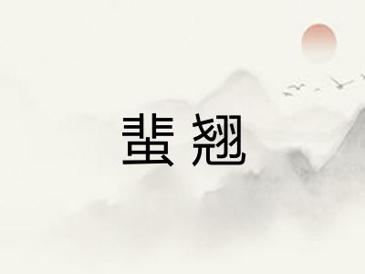 蜚翘