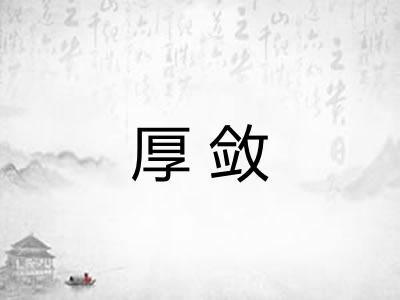 厚敛 厚敛