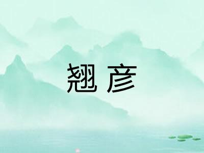 翘彦