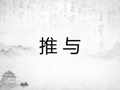 推与