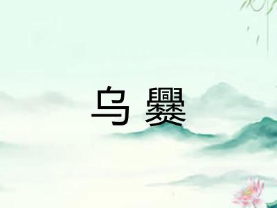 乌爨