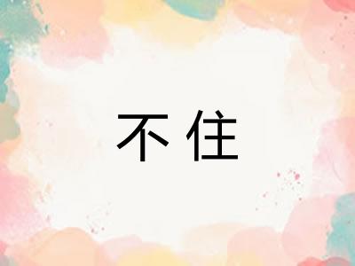 不住 不住