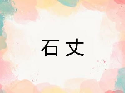 石丈