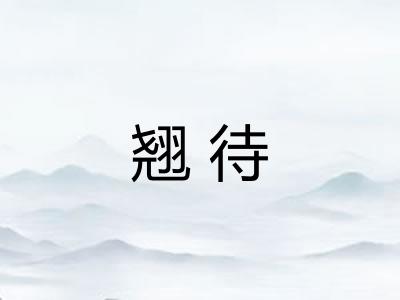 翘待