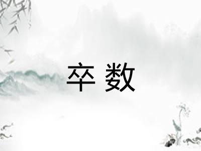 卒数 卒数