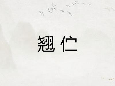 翘伫 翘伫