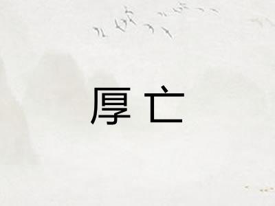 厚亡 厚亡