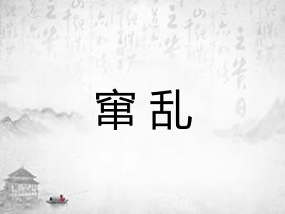 窜乱 窜乱