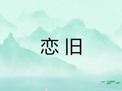 恋旧