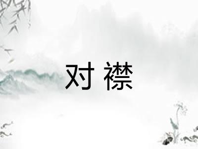 对襟 对襟