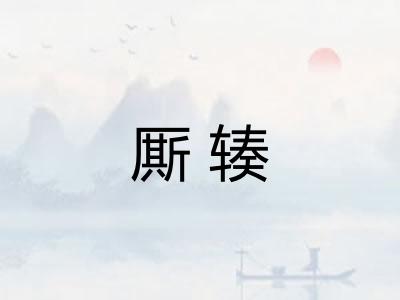 厮辏 厮辏