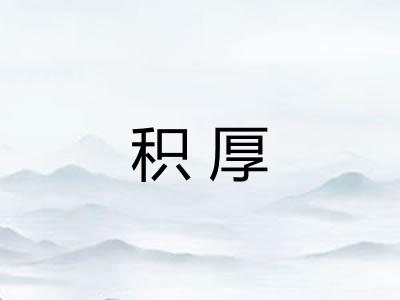 积厚 积厚