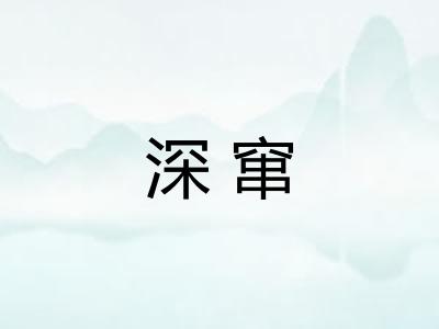 深窜 深窜
