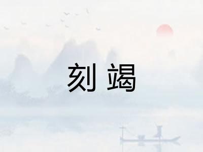 刻竭