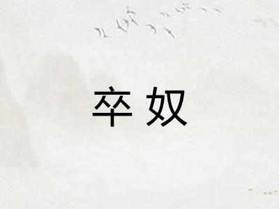 卒奴
