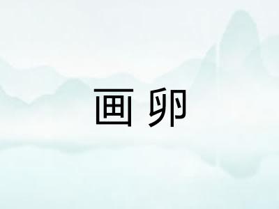 画卵
