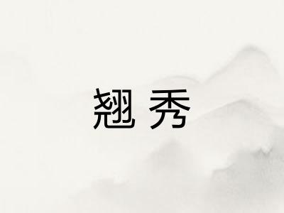 翘秀