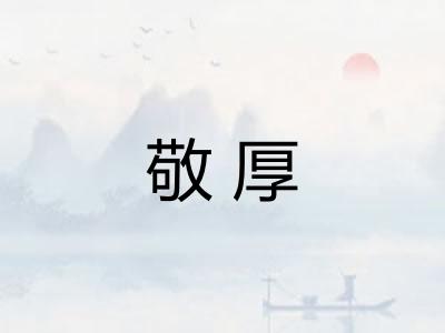 敬厚 敬厚