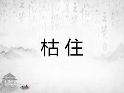 枯住