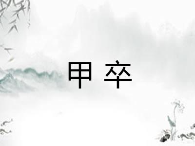 甲卒 甲卒