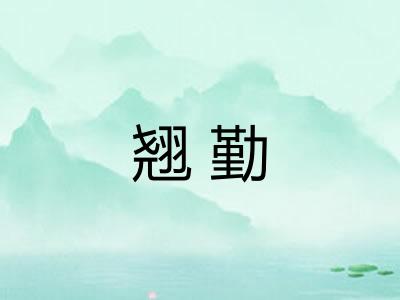 翘勤 翘勤