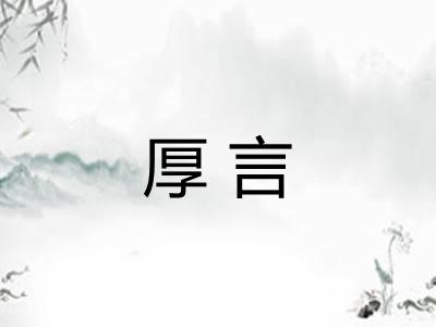 厚言 厚言