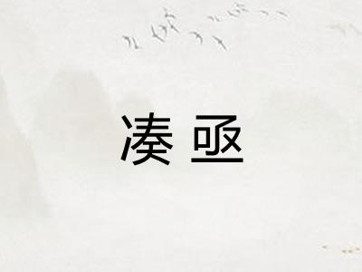 凑亟