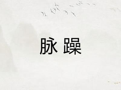 脉躁