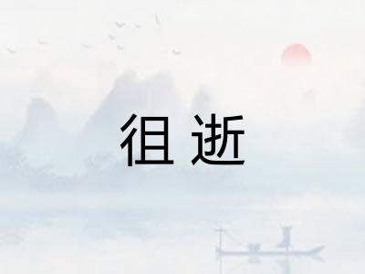 徂逝 徂逝
