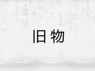 旧物 旧物