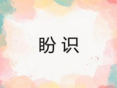 盼识 盼识