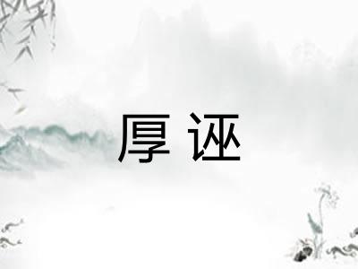 厚诬 厚诬