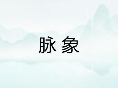 脉象