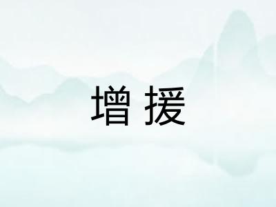 增援