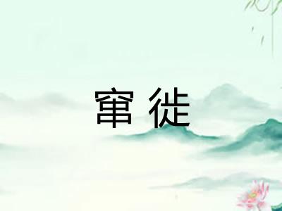 窜徙 窜徙