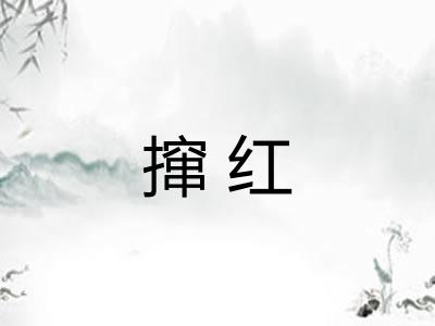 撺红