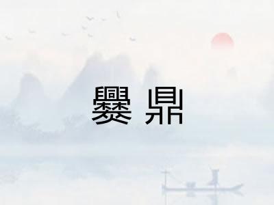 爨鼎 爨鼎