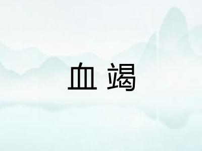 血竭