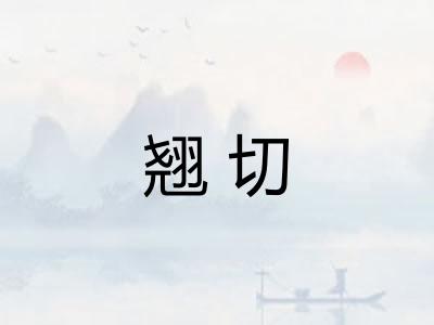 翘切 翘切