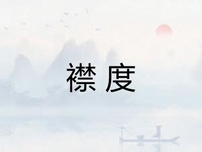 襟度 襟度