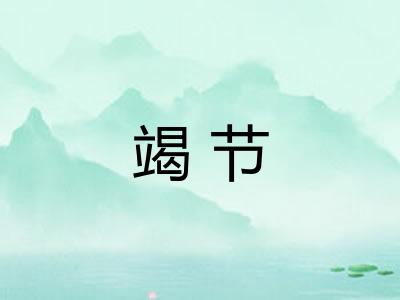 竭节